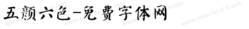五颜六色字体转换