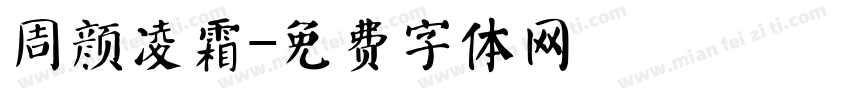 周颜凌霜字体转换