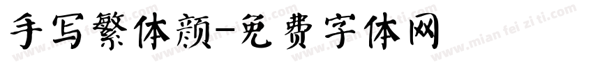 手写繁体颜字体转换