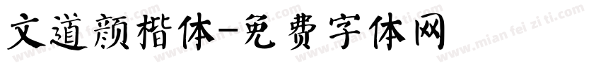 文道颜楷体字体转换