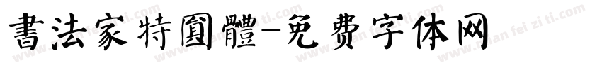 書法家特圓體字体转换