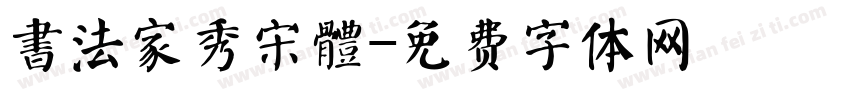 書法家秀宋體字体转换