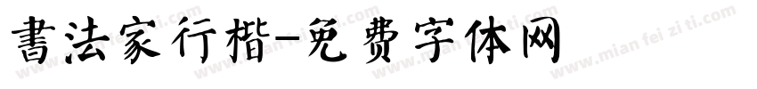 書法家行楷字体转换
