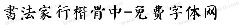 書法家行楷骨中字体转换