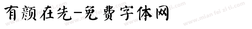 有颜在先字体转换