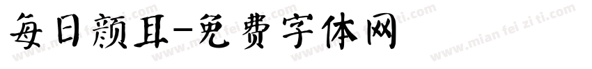 每日颜耳字体转换
