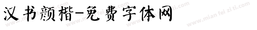 汉书颜楷字体转换