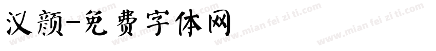 汉颜字体转换