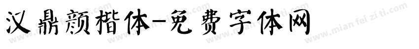 汉鼎颜楷体字体转换