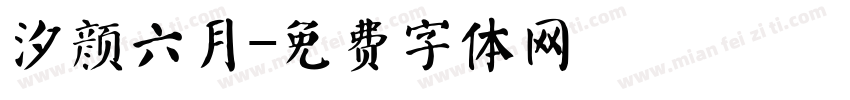 汐颜六月字体转换
