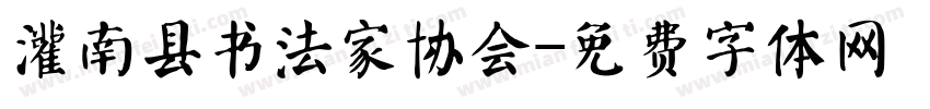 灌南县书法家协会字体转换