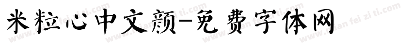 米粒心中文颜字体转换
