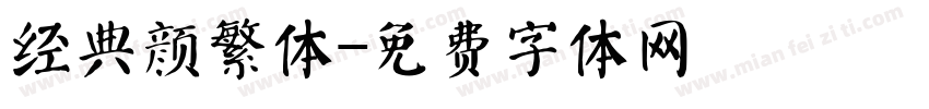 经典颜繁体字体转换
