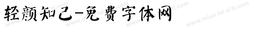 轻颜知己字体转换