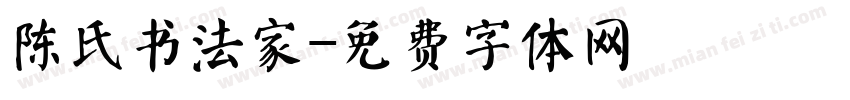陈氏书法家字体转换