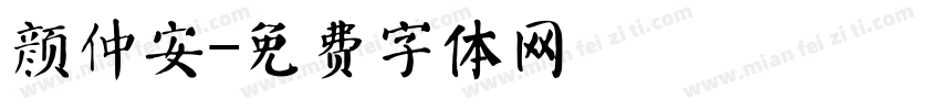 颜仲安字体转换