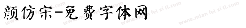 颜仿宋字体转换