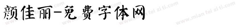 颜佳丽字体转换