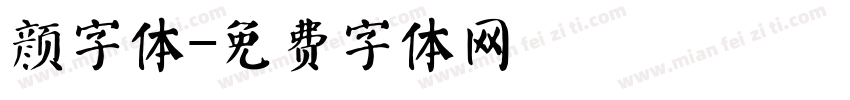 颜字体字体转换