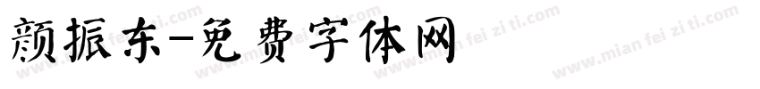 颜振东字体转换