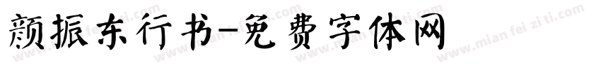 颜振东行书字体转换