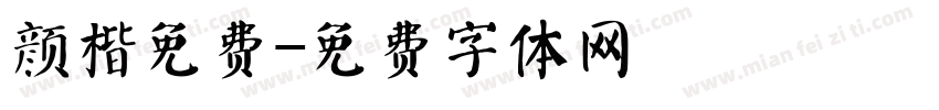 颜楷免费字体转换