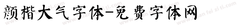 颜楷大气字体字体转换