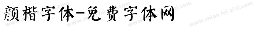 颜楷字体字体转换
