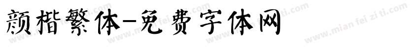 颜楷繁体字体转换