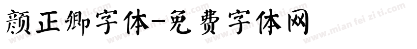 颜正卿字体字体转换