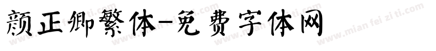 颜正卿繁体字体转换
