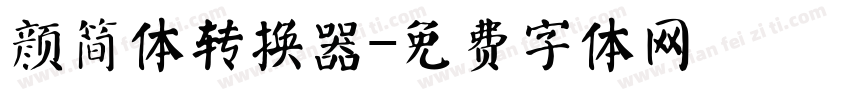 颜简体转换器字体转换
