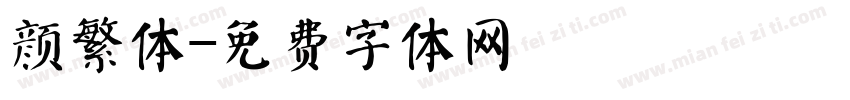 颜繁体字体转换