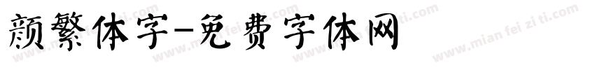 颜繁体字字体转换