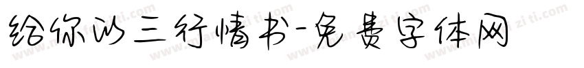 给你的三行情书字体转换 给你的三行情书字体转换