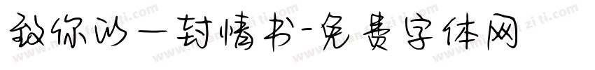 致你的一封情书字体转换