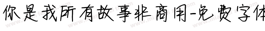 你是我所有故事非商用字体转换