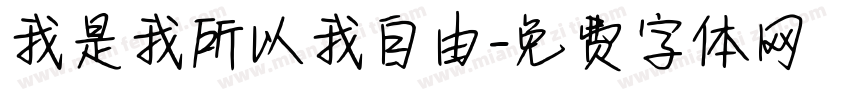 我是我所以我自由字体转换