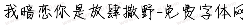 我暗恋你是放肆撒野字体转换