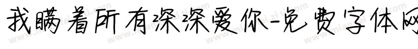 我瞒着所有深深爱你字体转换 我瞒着所有深深爱你字体转换