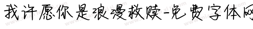 我许愿你是浪漫救赎字体转换