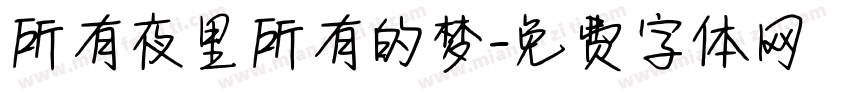所有夜里所有的梦字体转换