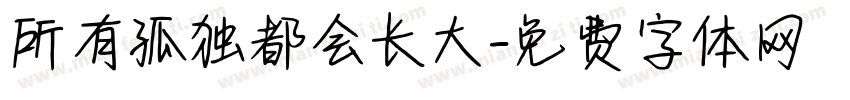 所有孤独都会长大字体转换