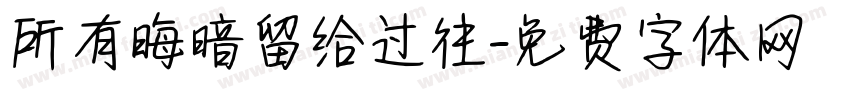 所有晦暗留给过往字体转换 所有晦暗留给过往字体转换
