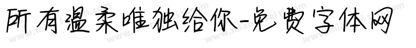 所有温柔唯独给你字体转换