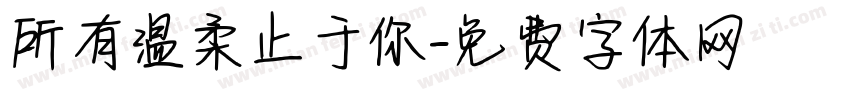 所有温柔止于你字体转换