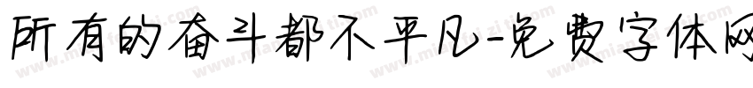 所有的奋斗都不平凡字体转换