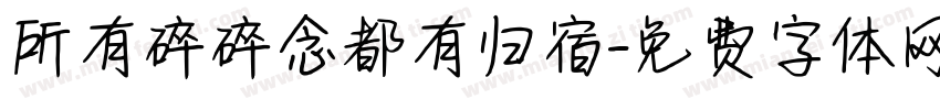 所有碎碎念都有归宿字体转换 所有碎碎念都有归宿字体转换