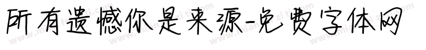 所有遗憾你是来源字体转换
