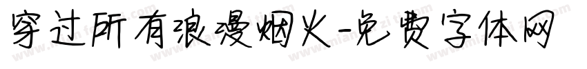 穿过所有浪漫烟火字体转换 穿过所有浪漫烟火字体转换